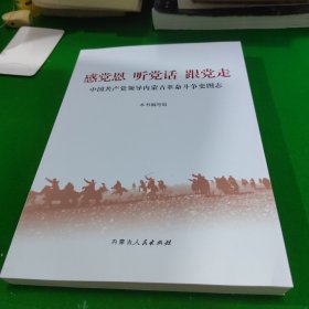 感党恩 听党话 跟党走 中国共产党领导内蒙古革命斗争史图志