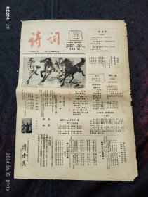 （任仲夷报头题字）广州诗社诗词报1990年第2期