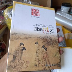 西湖游艺