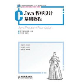 Java程序设计基础教程(工业和信息化普通高等教育“十二五”规划教材立项项目)