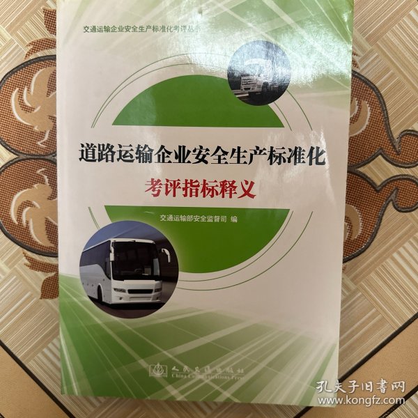 交通运输企业安全生产标准化考评丛书：道路运输企业安全生产标准化考评指标释义（有水渍，笔记，特价处理）