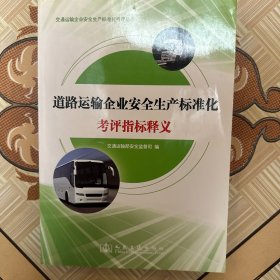 交通运输企业安全生产标准化考评丛书:道路运输企业安全生产标准化考评指标释义(有水渍,笔记,特价处理)