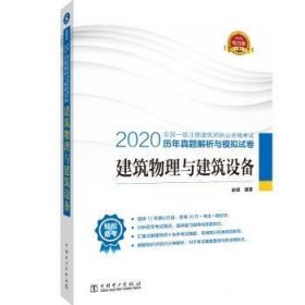 一级注册建筑师2020教材辅导历年真题解析与模拟试卷建筑物理与建筑设备