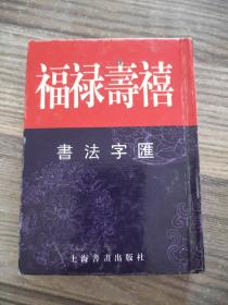 福禄寿禧书法字汇