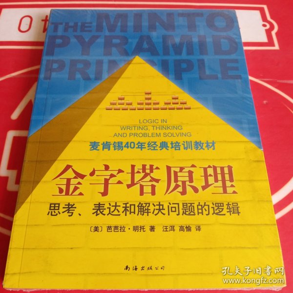 金字塔原理：思考、表达和解决问题的逻辑