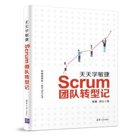 天天学敏捷Scrum团转型记杨蕾郑江清华大学9787302524656