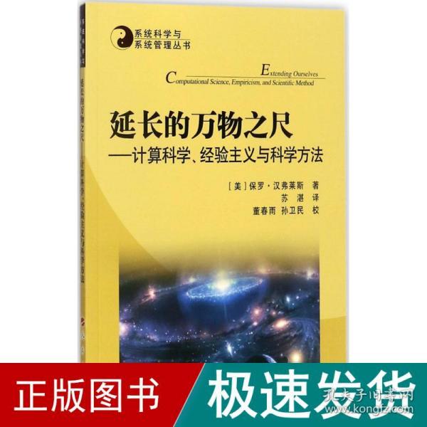 系统科学与系统管理丛书·延长的万物之尺：计算科学、经验主义与科学方法