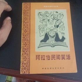 阿拉伯民间笑话