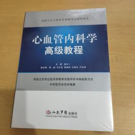 高级卫生专业技术资格考试指导用书：心血管内科学高级教程