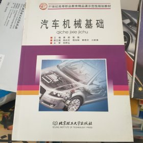 汽车机械基础/21世纪高等职业教育精品课示范性规划教材