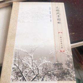 无锡风景园林：一幅云林高士画