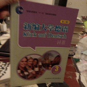 普通高等教育“十一五”国家级规划教材：新编大学德语3（学生用书）（第2版）