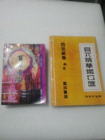 （2册盲派命理）盲派算命流星奥语刘威吾盲派精华经典铁口断汇靖明子