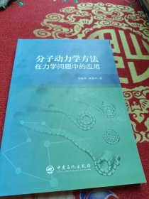 分子动力学方法在力学问题中的应用