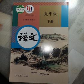 语文九年级下册 人教版