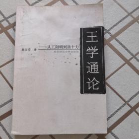 王学通论：从王阳明到熊十力