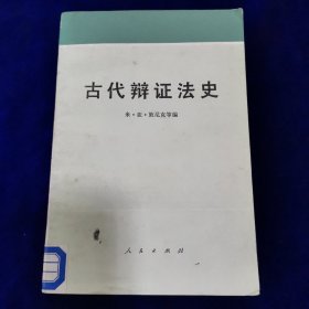 古代辩证法史