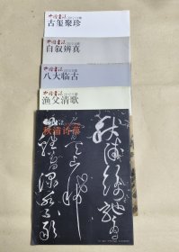 渔父清歌，八大临古，自叙辨真，古玺聚珍，秋浦诗草