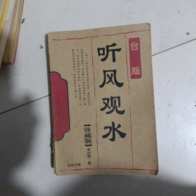 听风观水