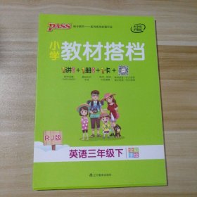 小学教材搭档：英语（三年级下RJ版全彩手绘）