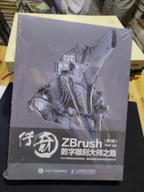 传奇 ZBrush数字雕刻大师之路 第2版， 全新未拆封