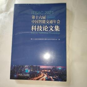 第十六届中国智能交通年会科技论文集 2021