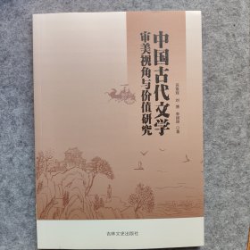 中国古代文学审美视角与价值研究