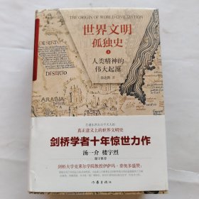 世界文明孤独史 人类精神的伟大起源(2册)