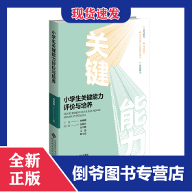 小學(xué)生關(guān)鍵能力評價與培養(yǎng) 9787303293186
