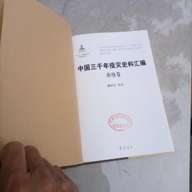 中国三千年疫灾史料汇编（全五册盒装）先秦至明代卷，淸代卷，民国卷上下，畜疫卷16开精装，2009年1版1印