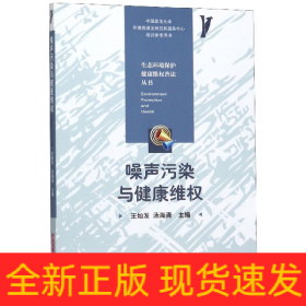 噪声污染与健康维权/生态环境保护健康维权普法丛书