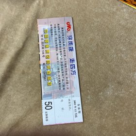 穿奥康走四方门票