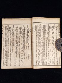 《宣明论方》,二册十五卷全,尺寸20.5/13.5厘米。又名《黄帝素问宣明论方》《医方精要宣明论》。15卷,金·刘完素撰,成书于公元1172年,是刘完素重要的临床著作。卷一、二把《内经》记载的六十一种病证加以解释与论述,并制定六十二方与其配合。以下诸卷共分十七门,每门先述总论,下列主治之方,计三百五十首左右。《宣明论方》是一部很有临床价值的著作,金元时期盛行于北方,与南宋的《和剂局方》形成了南北对