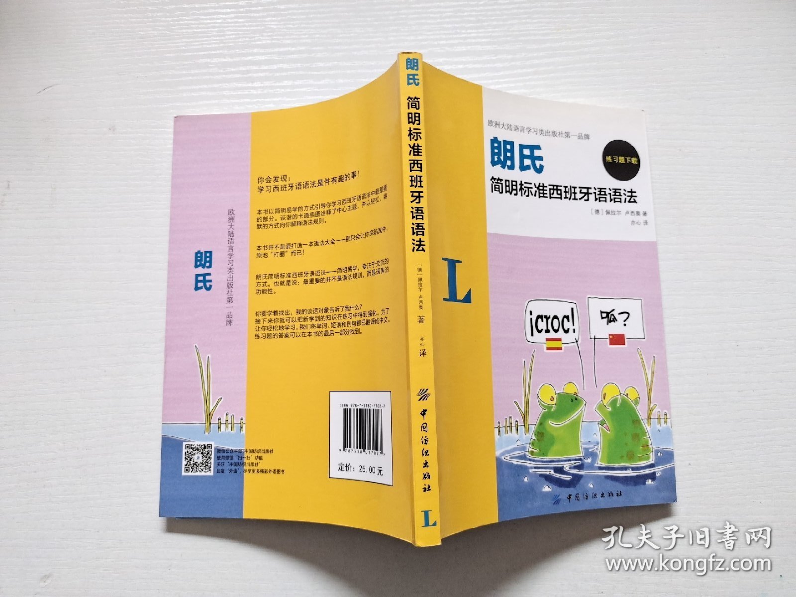 朗氏简明标准西班牙语语法