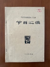 胶县参加昌潍地区群众文艺会演节目汇编 油印本一册全