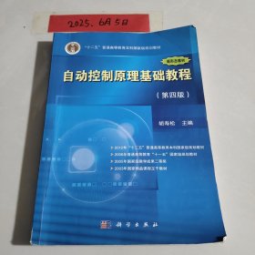 自动控制原理基础教程