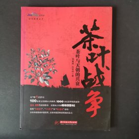 茶叶战争：茶叶与天朝的兴衰