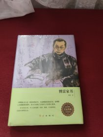 傅雷家书