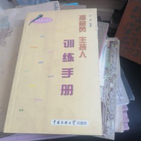 播音员主持人训练手册（语言表达技巧）