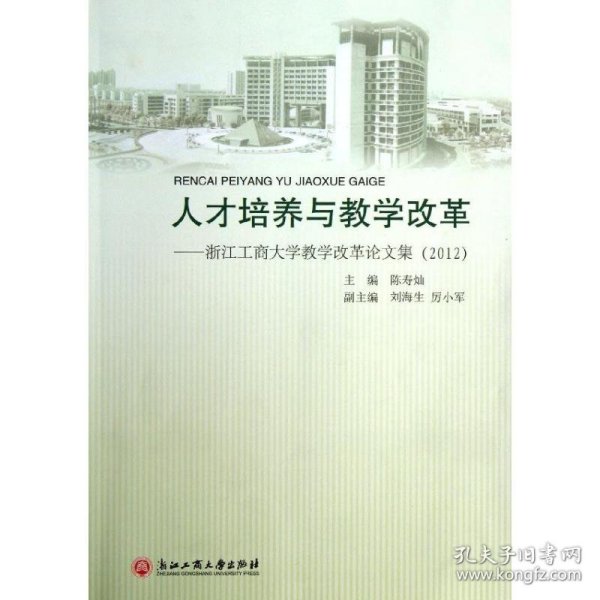 人才培养与教学改革——浙江工商大学教学改革论文集（2012）