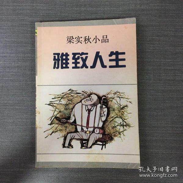 雅致人生：梁实秋小品