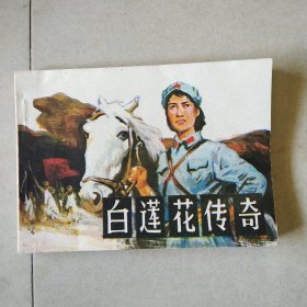 白蓮花傳奇
