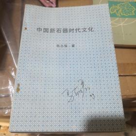 中国新石器时代文化