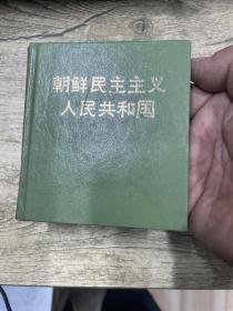 朝鲜版：（中文）朝鲜民主主义人民共和国(画册）