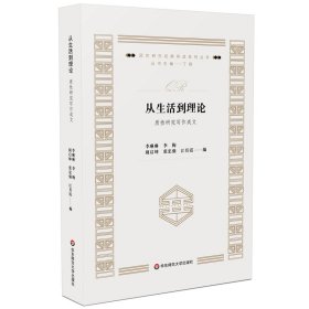 从生活到理论：质性研究写作成文（质性研究经典导读系列丛书）