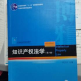 知识产权法学（第6版）/21世纪法学规划教材·普通高等教育“十一五”国家级规划教材