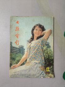 大众电影1980.12