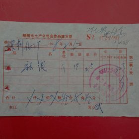 1978年2月5日，麻线，郑州市土产公司合作系统发票，郑州染料化工厂（生日票据，日用百货类，61-3）