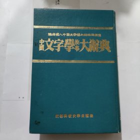 中国文字学故事大词典
