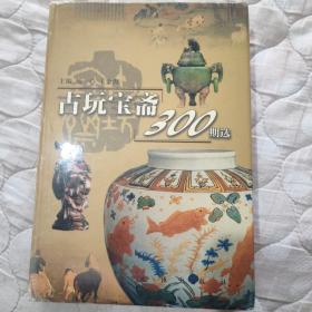 古玩宝斋300期选（高式熊、曹齐、杨一心、董之一、王金海、徐建融、徐国喜、蔡国声、许志浩、等名家签名本）精装